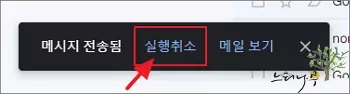 구글 G메일에서 메일 보내기 실행을 곧바로 취소하는 방법 - 실행취소