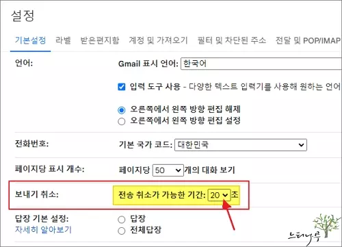 구글 G메일에서 메일 보내기의 전송 취소가 가능한 기간을 설정하는 방법