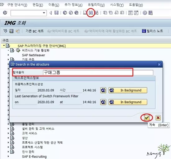 SAP IMG 화면에서 탐색용어 찾기로 IMG 메뉴를 찾는 방법 1