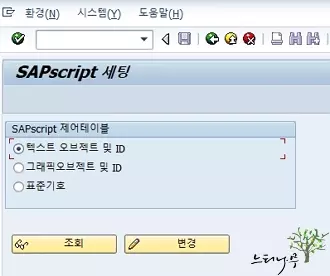 SAP의 텍스트오브젝트 및 ID 생성하기 2