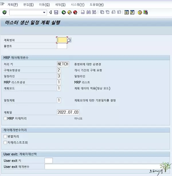 SAP에서 MRP, MPS 실행 화면의 MRP 제어매개변수 항목에 대한 자세한 설명