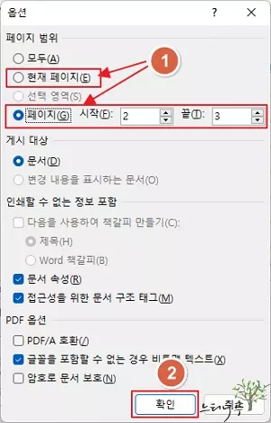 MS Word 문서에서 현재 페이지 또는 선택한 페이지만 PDF로 저장하는 방법 - 옵션에서 현재 페이지 선택