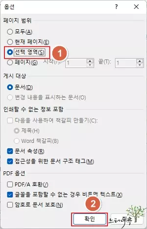 MS Word 문서에서 선택 영역만 PDF로 저장하는 방법 - 선택 영역 옵션 선택