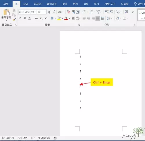 MS 워드 문서의 원하는 위치에서 페이지를 나누기 하는 방법 - Ctrl+Enter