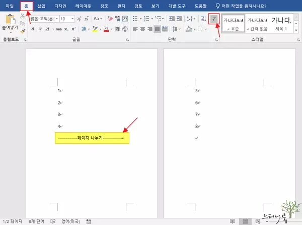 MS 워드 문서의 원하는 위치에서 페이지를 나누기 하는 쉬운 방법