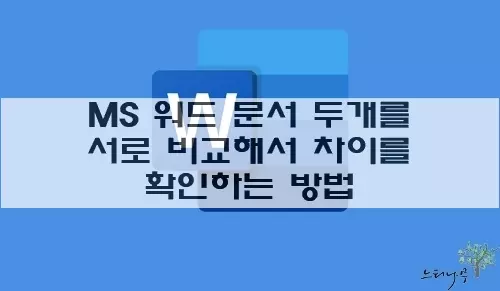 Read more about the article MS 워드 문서 두 개를 서로 비교해서 차이를 확인하는 방법