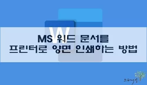 Read more about the article MS 워드 문서를 프린터로 양면 인쇄 하는 방법 2가지