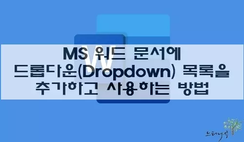 Read more about the article MS 워드 문서에 드롭다운(Dropdown) 목록 콘텐츠를 추가하고 사용하는 방법