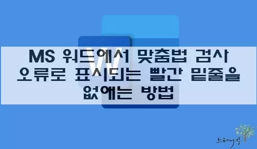 Read more about the article MS 워드에서 맞춤법 검사 오류로 표시되는 빨간 밑줄을 없애는 2가지 방법