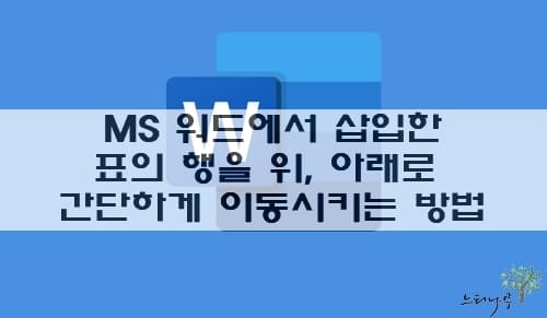 Read more about the article MS 워드에서 삽입한 표의 행을 위,아래로 간단하게 이동 시키는 방법