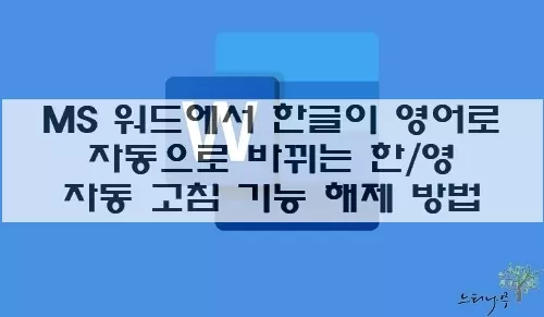 Read more about the article MS 워드에서 한글이 영어로 자동으로 바뀌는 한/영 자동 고침 기능을 해제하는 방법