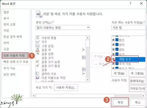 MS 워드 문서에 드롭다운(Dropdown) 목록을 추가하는 방법 - 리본 메뉴에 개발 도구 추가