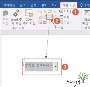 MS 워드 문서에 드롭다운(Dropdown) 목록을 추가하는 방법 - 드롭다운 본문에 삽입