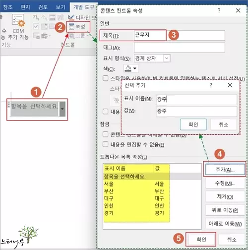 MS 워드 문서에 드롭다운(Dropdown) 목록을 추가하는 방법 - 드롭다운 목록 추가