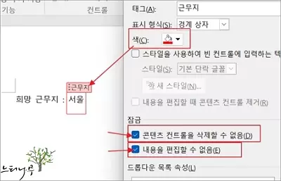 MS 워드 문서에 드롭다운(Dropdown) 목록을 추가하는 방법 - 드롭다운 잠금