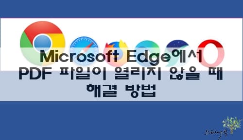 Read more about the article Microsoft Edge 브라우저에서 PDF 파일이 열리지 않을 때 해결 방법 4가지