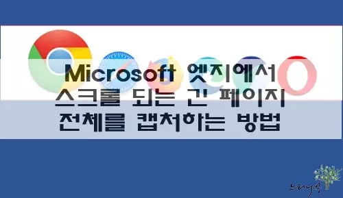 Read more about the article 엣지에서 스크롤 되는 긴 페이지를 간단하게 전체 페이지 캡처 하는 방법