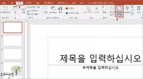 파워포인트에 슬라이드 번호를 자동으로 추가하기 - 머리글/바닥글 삽입