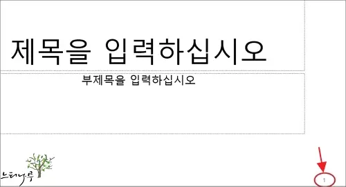 PowerPoint 슬라이드 번호 자동으로 추가하기 - 바닥글 번호 표시