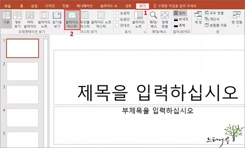 PowerPoint 슬라이드 번호 자동으로 추가하고 모양 꾸미기 - 슬라이드 마스터