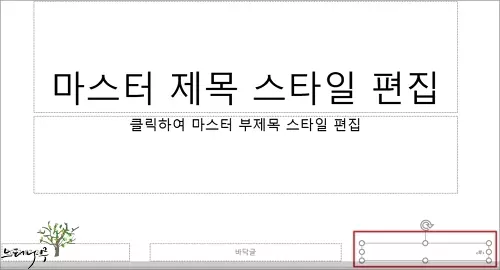 PowerPoint 슬라이드 번호 자동으로 추가하고 모양 꾸미기 - 슬라이드 번호 선택