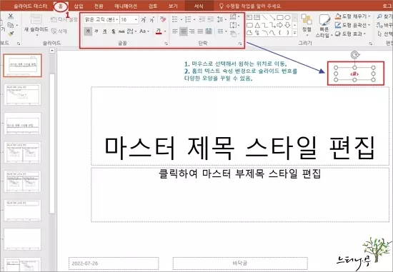 PowerPoint 슬라이드 번호 자동으로 추가하고 모양 꾸미기 - 텍스트 속성 변경