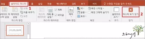 PowerPoint 슬라이드 번호 자동으로 추가하고 모양 꾸미기 - 마스터 보기 닫기