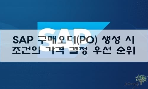 SAP 구매오더(PO) 생성 시 조건의 가격을 결정하는 우선 순위