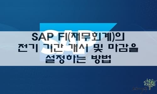 Read more about the article SAP에서 FI(재무회계)의 전기 기간 개시 및 마감을 설정하는 방법