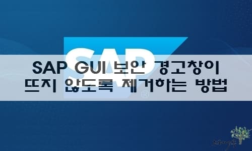 Read more about the article SAP GUI 보안 경고창이 뜨지 않도록 보안 구성을 비활성화 하는 방법