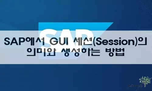 Read more about the article SAP에서 GUI 세션(Session)의 의미와 세션을 생성하고 세션을 종료하는 방법