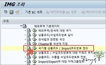 SAP에서 HS코드(상품/수입 코드번호)를 유지보수 하는 방법 - IMG 실행