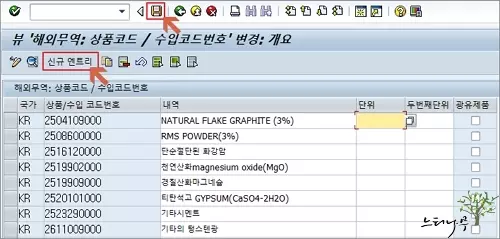 SAP 자재관리(MM01, MM02, MM03)에서 HS코드 유지보수 화면으로 이동 - 상품코드/수입코드 유지보수