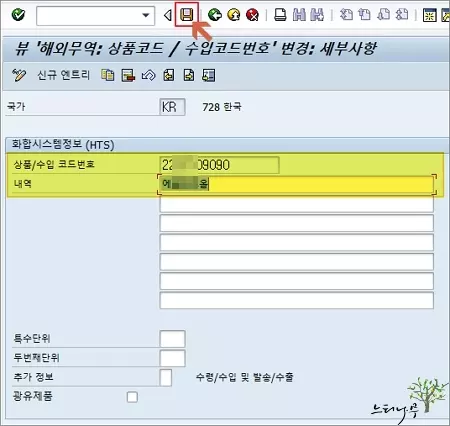 SAP 자재관리(MM01, MM02, MM03)에서 HS코드 유지보수 화면으로 이동 - 상품코드/수입코드 신규 엔트리