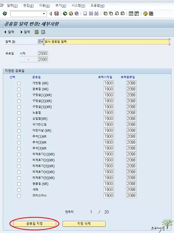 SAP 달력유지보수 - 공휴일 달력 설정 세부사항