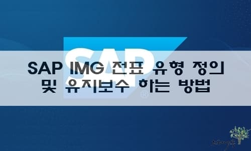 Read more about the article SAP IMG 전표 유형 정의 및 유지보수 하는 방법