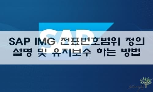 Read more about the article SAP IMG 전표번호범위 정의 설명 및 유지보수 하는 방법