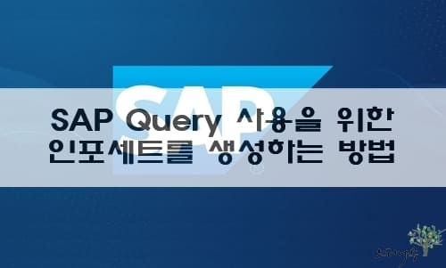 Read more about the article SAP Query 사용을 위한 인포세트(InfoSet)를 생성하는 방법