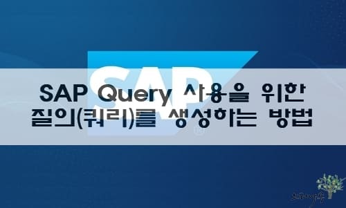 Read more about the article SAP Query 사용을 위한 질의(쿼리)를 생성하는 방법