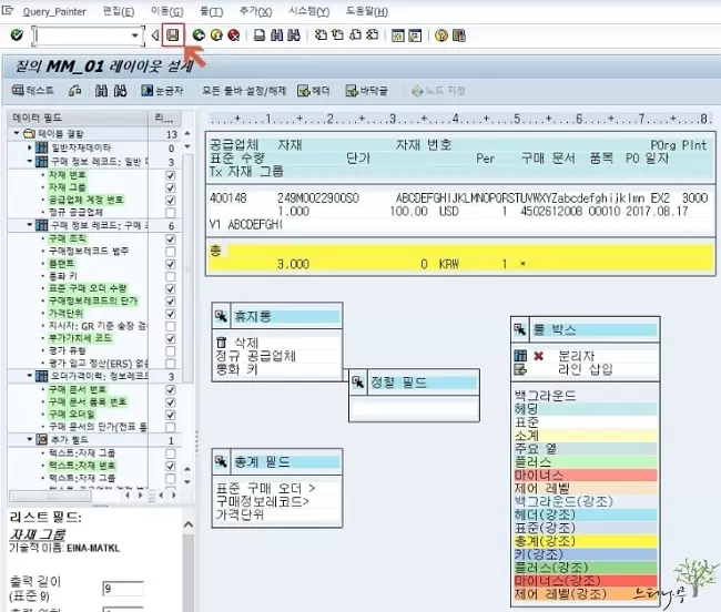 SAP Query 질의 생성하기 - 레이아웃 설계 저장