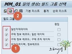 SAP Query 질의 생성하기 - 필드 그룹 선택