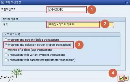 SE80에서 트랜잭션코드 생성하기2