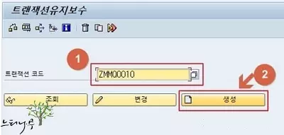 SE93에서 트랜잭션코드 생성하기1