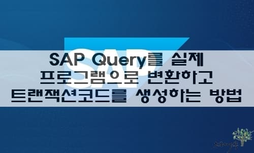 Read more about the article SAP Query를 실제 ABAP 프로그램으로 생성하고 트랜잭션코드를 생성하는 방법