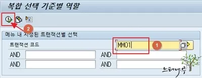 SAP TCode의 사용 권한이 있는 사용자 ID 목록 확인2