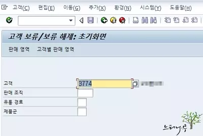 SAP 판매모듈(SD)에서 고객 보류를 설정하거나 고객 보류 해제를 설정하는 방법