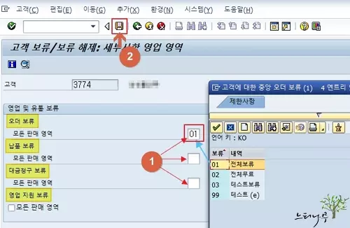 SAP 고객 보류 처리