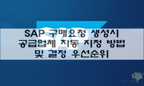 Read more about the article SAP 구매요청 생성시 고정 공급업체 자동 지정 방법 및 결정 우선순위