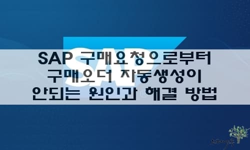 Read more about the article SAP 구매요청으로부터 구매오더 자동생성(ME59)시 적절한 구매요청을 찾지 못하는 오류 원인과 해결 방법