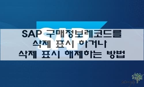 Read more about the article SAP 구매정보레코드(Info Record)를 삭제 표시 하거나 삭제 표시를 제거하는 방법